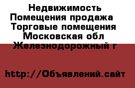 Недвижимость Помещения продажа - Торговые помещения. Московская обл.,Железнодорожный г.